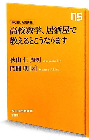 高校数学、居酒屋で教えるとこうなりますやり直し教養講座NHK出版新書