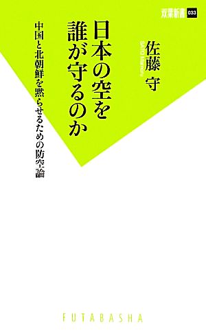 日本の空を誰が守るのか 中国と北朝鮮を黙らせるための防空論 双葉新書