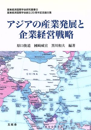 アジアの産業発展と企業経営戦略 亜東経済国際学会創立20周年記念論文集 亜東経済国際学会研究叢書