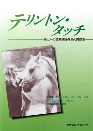 テリントン・タッチ 馬と人の信頼関係を築く調教法