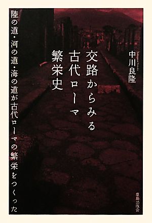 交路からみる古代ローマ繁栄史 陸の道・河の道・海の道が古代ローマの繁栄をつくった