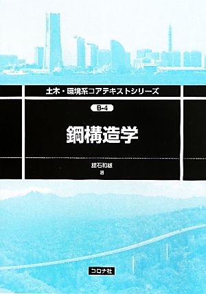 鋼構造学 土木・環境系コアテキストシリーズ