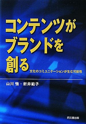 コンテンツがブランドを創る 文化のコミュニケーションが生む可能性