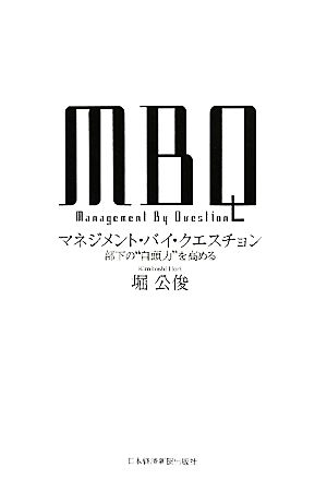 MBQマネジメント・バイ・クエスチョン 部下の“自頭力