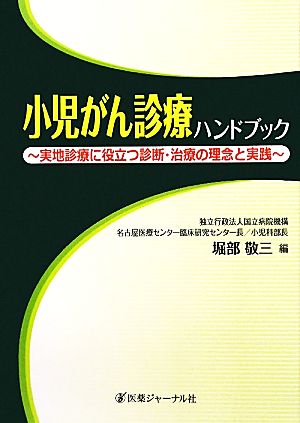 小児がん診療ハンドブック 実地診療に役立つ診断・治療の理念と実践