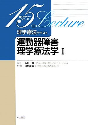 運動器障害理学療法学(1) 15レクチャーシリーズ理学療法テキスト