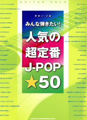 みんな弾きたい！人気の超定番J-POP☆50 ギター・ソロ