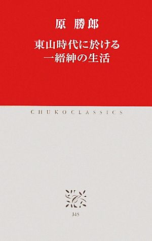 東山時代に於ける一縉紳の生活 中公クラシックス