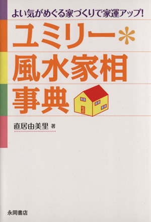ユミリー・風水家相事典 よい気がめぐる家づくりで家運アップ！