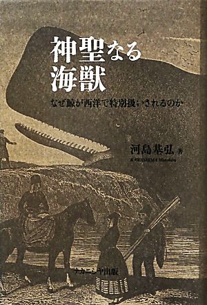 神聖なる海獣 なぜ鯨が西洋で特別扱いされるのか