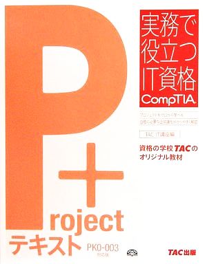 Project+テキスト PK0-003対応版 実務で役立つIT資格CompTIAシリーズ