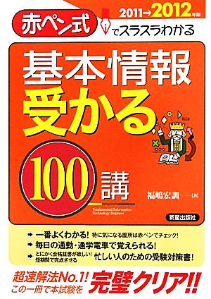 基本情報受かる100講(2011→2012年版) 赤ペン式でスラスラわかる 情報処理試験シリーズ