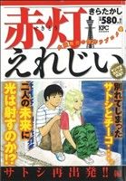 【廉価版】赤灯えれじい サトシ再出発!!編(7) 講談社プラチナC