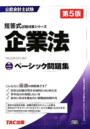 ベーシック問題集 企業法 公認会計士短答式試験対策シリーズ