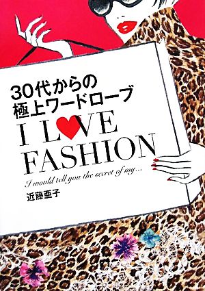 I LOVE FASHION 30代からの極上ワードローブ