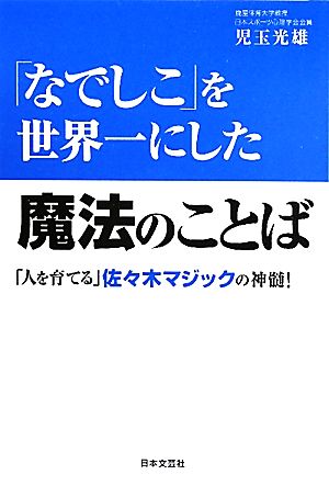 「なでしこ」を世界一にした魔法のことば 「人を育てる」佐々木マジックの神髄！