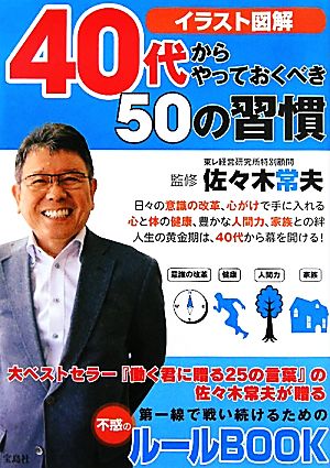 40代からやっておくべき50の習慣 イラスト図解