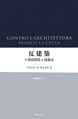 反建築 大規模開発と建築家