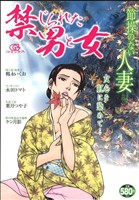 【廉価版】禁じられた男と女 節操のない人妻編(31) GC