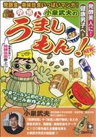 【廉価版】発酵人・小泉武夫のうましもん！ くさっ！美味の巻 ぐる漫