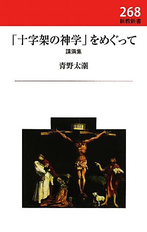 「十字架の神学」をめぐって 講演集 新教新書