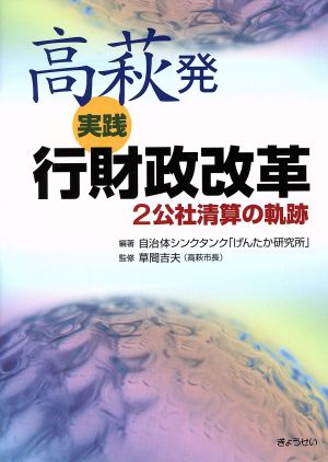 高萩発実践行財政改革 2公社清算の軌跡