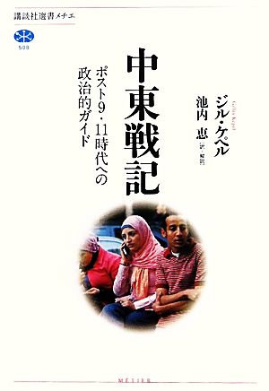 中東戦記ポスト9・11時代への政治的ガイド講談社選書メチエ508