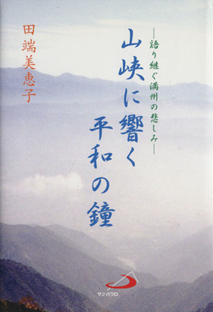 山峡に響く平和の鐘 語り継ぐ満州の悲しみ