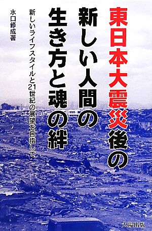 東日本大震災後の新しい人間の生き方と魂の絆 新しいライフスタイルと二十一世紀の展望を目指して