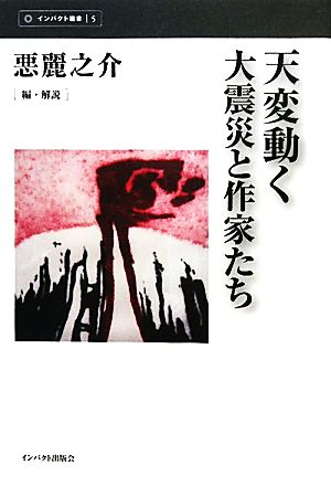 天変動く 大震災と作家たち インパクト選書