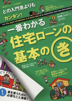 一番わかる住宅ローンの基本のき (超トリセツ)