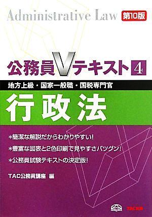 公務員Vテキスト(4) 行政法