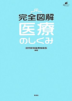 完全図解 医療のしくみ 健康ライブラリースペシャル