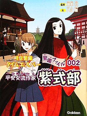 時空警備タイムエスパー警備ファイル(002) 時空警備タイムエスパー-平安女流作家 紫式部