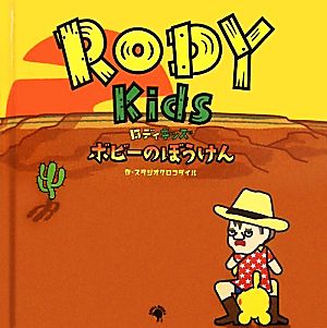 RODY Kids ボビーのぼうけん