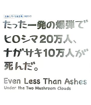 たった一発の爆弾でヒロシマ20万人、ナガサキ10万人が死んだ。 原爆入門・写真詩集 英訳入り