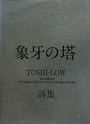 象牙の塔 TOSHI-LOW詩集