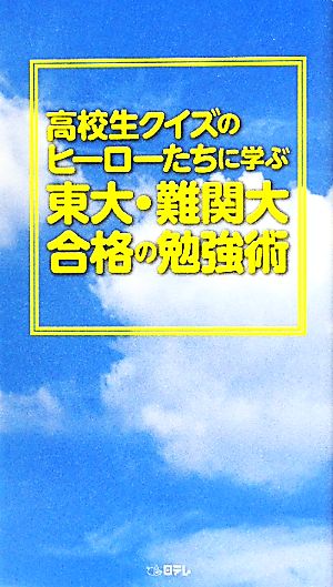 中学受験・合格して失敗する子、不合格でも成功する子 中古本・書籍
