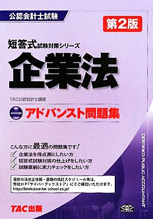 アドバンスト問題集 企業法 公認会計士短答式試験対策シリーズ