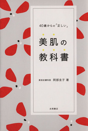 40歳からの「正しい」美肌の教科書