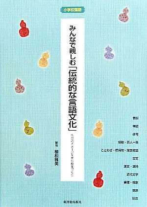 小学校国語 みんなで親しむ「伝統的な言語文化」 作品のイメージを育む授業づくり