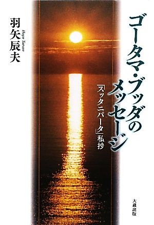 ゴータマ・ブッダのメッセージ 『スッタニパータ』私抄