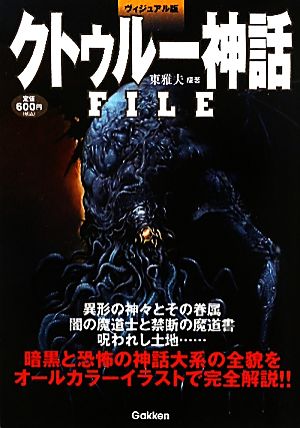 ヴィジュアル版 クトゥルー神話FILE