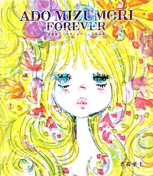 ADO MIZUMORI FOREVER 水森亜土イラストレーション作品集