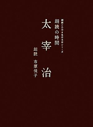 朗読の時間 太宰治 朗読CD付き名作文学シリーズ