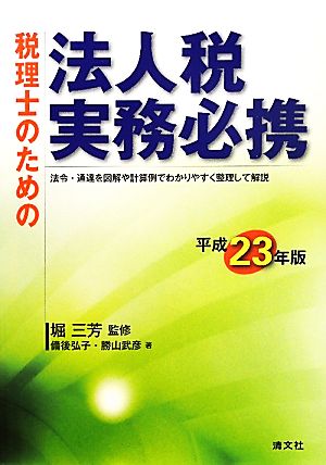 税理士のための法人税実務必携(平成23年版)