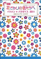 花ざかりの君たちへ～イケメン☆パラダイス～ 2011公式コンプリートガイド 花とゆめC