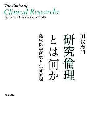 研究倫理とは何か 臨床医学研究と生命倫理