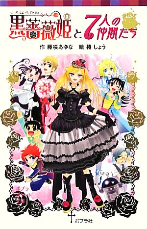 黒薔薇姫と7人の仲間たち ポプラポケット文庫068ー9