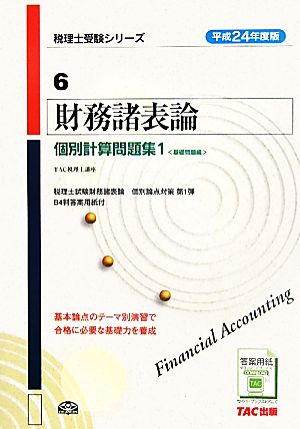 財務諸表論 個別計算問題集(1) 基礎問題編 税理士受験シリーズ6